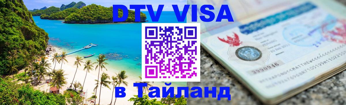 Виза ДТВ на 5 лет в Тайланд 