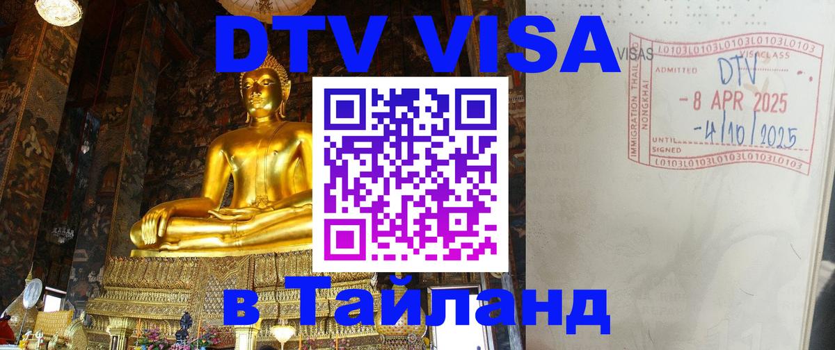 Купить DTV визу в Таиланд Рига 